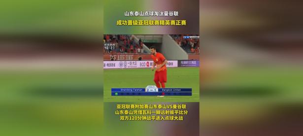 1xbet体育在线-山东鲁能逆袭晋级，成功晋级八强