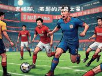 1xbet体育登录入口-欧洲足坛重磅对决,豪门争夺胜利权