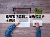 1xbet体育培训-包含亚眠客场告捷，保级希望再次燃起的词条