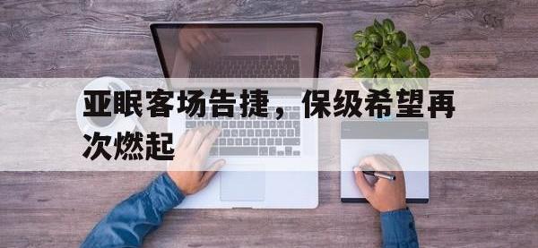 1xbet体育培训-包含亚眠客场告捷，保级希望再次燃起的词条