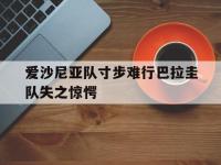 1xbet体育中国官网-爱沙尼亚队寸步难行巴拉圭队失之惊愕的简单介绍