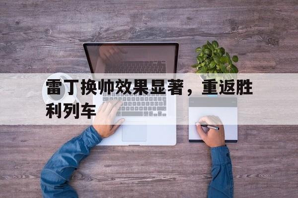 雷丁换帅效果显著,重返胜利列车的简单介绍 雷丁换帅效果显著,重返胜利列车的简单介绍